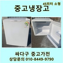 [중고]소형45리터 냉장고 다량보유 미니냉장고 모텔 원룸 자취방, 삼성소형냉장고