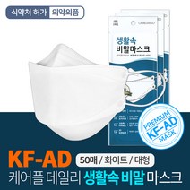 생활속 KF-AD 3D 마스크 대형 화이트 50매 개별포장, 단품
