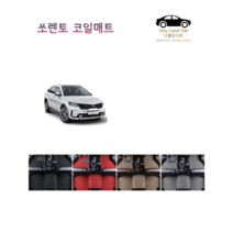 참좋은매트 더뉴쏘렌토(17~20년) 코일매트, 1+2열, 브라운, 2륜