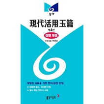 현대활용옥편 / 동아출판, 동아출판(참)