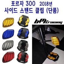 BPK 혼다 포르자 300 사이드스텐드클립 18- 21 22년 스텐드 확장 패드 클립 튜닝 삼바리, 날개 - 블루