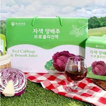 빨간양배추즙 자색 양배추 브로콜리진액 국내산 원료 제주산 자색양배추 브로콜리, 90mlX90포
