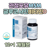 MSM 관절 포유 엠에스엠 N 아세틸 글루코사민 할아버지 할머니 엄마 아빠 선생님 선물 관절 연골 건강 도움 줄 수 있음 홈쇼핑 프리미엄 영양제 성분 비교 어골 칼슘 보스웰리아, 12+1개월치, 700mg x 120정 (하루 4알)