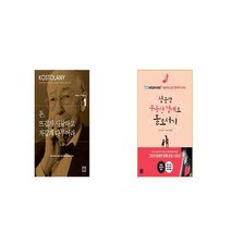 돈 뜨겁게 사랑하고 차갑게 다루어라 + 싱글맘 부동산 경매로 홀로서기 [세트상품]