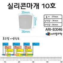 과학 액체 용액 밀봉 실리콘 마개 무구 10호 초등교구 과학교재 어린이집교구 초등 실험키트 교육완구 교구