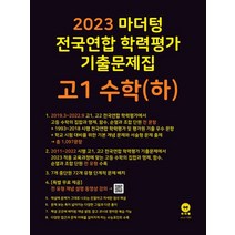 마더텅 전국연합 학력평가 기출문제집 고1 수학(하)(2023), 수학 (하)