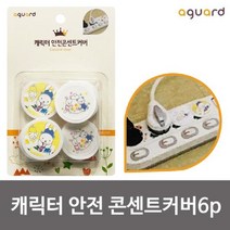 나sknf_아가드 캐릭터 안전 콘센트 커버 6p HB00301 유아보호용품 감전방지 플러그마개 구멍 덮개♥faith, ♥keepp!!