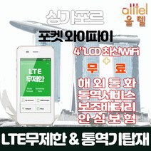 싱가포르 데이터무제한 와이파이 김해대구공항수령, 대구공항_수령/반납일기준 구매, 1개