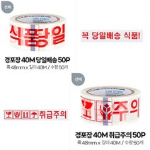 잘붙는 식품 당일배송 글자 포장 테이프 50P OPP테이프 추천 이삿짐센터 잘붙는테잎, 경포장 40M 당일배송 50P