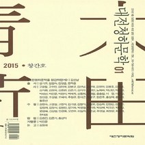 NSB9788958792710 새책-스테이책터 [대전청하문학 1] -2015 창간호--문예운동사-문예운동사 편집부 엮음-기타-20150930 출간-판형, 대전청하문학 1