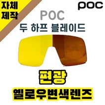 자체제작 POC 고글 렌즈 교체 두 하프 블레이드 편광 변색 렌즈 옐로우 브라운 리필 호환, 렌즈만 발송됩니다. (테는 미포함), 미러변색렌즈(투명→블랙), 주문 후 교환 환/불 취소가 불가능합니다.
