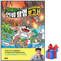 정재승의 인류 탐험 보고서 4 - 화산섬의 호모 에렉투스 | 어린이를 위한 호모 사피엔스 뇌과학 | 정재승 | 아울북 | 빠른배송# | 이중포장# 사은품
