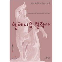 헬레니즘 철학사:삶의 행복을 탐구하는 여정, 한길사, 말테 호센펠더 저/볼프강 뢰트 편/조규홍 역