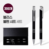 샤프 블리스볼펜+샤프SET 2P자석싸바리 X 300개, 단품, 본상품선택