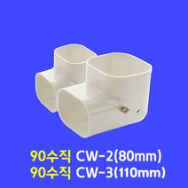 에어컨 배관 커버 / 90도 수직 엘보우 CW-2 (80mm) CW-3 (110mm) / 아이보리색, 90도 수직 엘보우 CW-3 (110mm)
