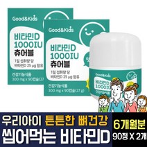 키즈 비타민D3 디 1000iu 씹어먹는 츄어블 미니캡슐형 체내 흡수율 좋은 성장기아이 우리아기 어린이 유아 애 유치원 초등학생 활성형 뼈건강 건강기능식품 인증 영양제 추천, 90캡슐 2개