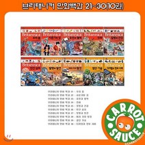 [전집] 브리태니커 만화 21~30(10권) / 초등~청소년전집 / 권장도서 / 추천도서, 아이세움(전집)