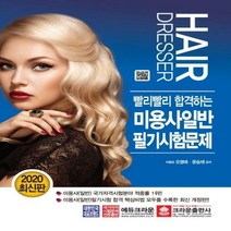빨리빨리 합격하는 미용사일반 필기시험문제(2020), 단품