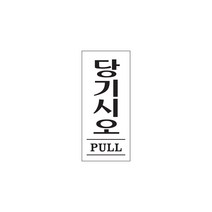 당기시오(PULL) 출입문 도어사인 당기세요 35x80x2 1개입, 1개