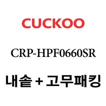 쿠쿠 CRP-HPF0660SR, 1개, 내솥 분리형고무패킹 세트 X 1
