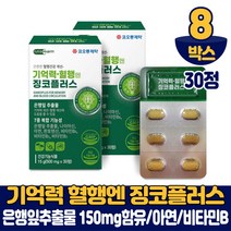 기억력 혈행 징코 플러스 30정 진코 빌로바 GINKGO 은행잎추출물 7중 복합 기능성 건강기능식품 남성 여성, 8개
