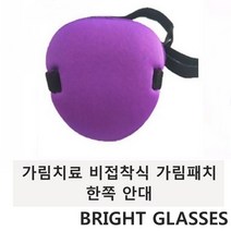 브라이트 글래시스 비접착식 가림패치 한쪽 안대 퍼플, 1개, 1개