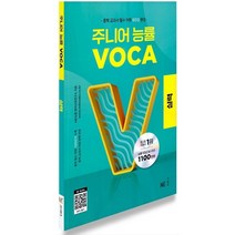 주니어 능률 VOCA 실력 [2023 개정] (중2~예비고) -중2~예비고 수준의 필수 단어 및 숙어 1200개 수록 중학영어 중등영어 영어 영단어 내신, 중등1학년