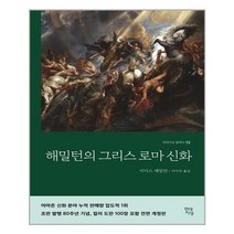 아이와함께 해밀턴의 그리스 로마 신화 현대지성 추천도서