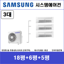 삼성 시스템에어컨 I 천장형실내기 3대, 아파트 단독주택 [서울 경기 인천 충청지역 판매설치점]