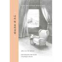 나의 첫 심리상담 : 더 늦기 전에 내 마음을 알아주고 싶어서, 도서