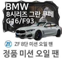 [BMW ZF 8단 미션 오일 팬] BMW 8시리즈 그란쿠페 [G16 F93] 840 i xDrive/ 840 d xDrive (19~년식 호환) 8HP51, 1개