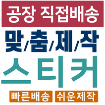 스티커 제작 공장직영 인쇄 디자인 리뷰 사각스티커 1000매, 60X40X1000개