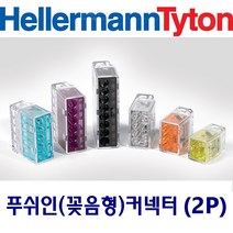 헬러만타이툰 2P 꽂음형(푸쉬인) 커넥터 단선 박스판매(150개입), 1box