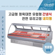 그랜드우성 업소용 고급형 정육대면 유럽형 8자 GWF-SXJ24MBF (간냉식 내치형)-전면 유리고정, 화이트