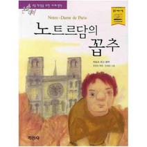 지경사 노트르담의 꼽추 (논술대비 초등학생을 위한 세계명작), 단품