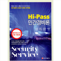 Hi-Pass 민간경비론 스프링제본 1권 (교환&반품불가) + 미니수첩 제공