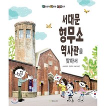 서대문형무소역사관을 찾아서:, 에듀니티