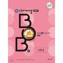 신 수학의 바이블 BOB 수학 2 (2023년용) : 내신 수능 필수 유형 문제 기본서, 이투스교육, 수학영역