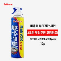 New_RainOK_Speed 380mL 레인오케이 스피드 발수코팅왁스 (12개 한박스)