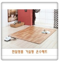 사계절구들장 온수매트 거실용 RWD-200 더블, HMW-300
