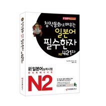 [중앙에듀북스 본사직영] 창작동화로 배우는 일본어 필수한자 N2 421자 (무료 MP3 다운로드)