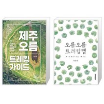 유니오니아시아 제주 오름 트레킹 가이드 + 오름 오름 트레킹 맵, [단일상품]