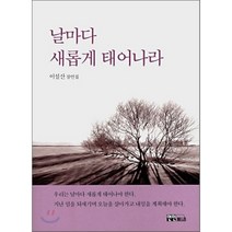 날마다 새롭게 태어나라, 연인M&B