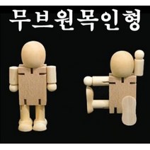 2000 무브원목인형 나무인형 만들기 원목 관절 인형
