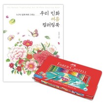 파버카스텔 수채 색연필 틴 60색 컬러링북 색칠 여름