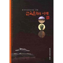 한국어문화교육을 위한 한국문화의 이해, 한국외국어대학교출판부, 임경순 지음