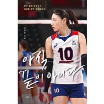 아직 끝이 아니다:배구 여제 김연경의 세상을 향한 강스파이크, 가연, 9788968970870, 상세페이지 참조