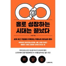 홀로 성장하는 시대는 끝났다 : 세계 기업들이 주목하는 커뮤니티 리더십이 온다