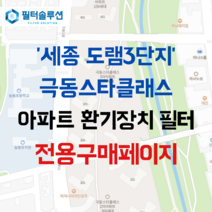 [호환][필터솔루션] 세종시 다솜1로 184 도램마을3단지극동스타클래스 아파트 환기필터 H13등급, (결합상품): 필터세트+전열소자(5천원 할인)
