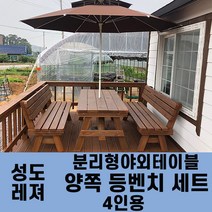 성도레져 4인용 양쪽등벤치세트 분리형야외테이블세트 실내 실외 정원 카페 펜션 방부목 천연원목 파라솔 은 비포함, 자단